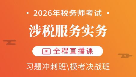 2026年税务师直播课-涉税服务实务